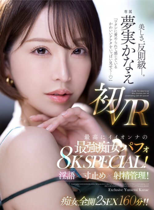 Yumemi Kanae's First VR: Dominant Teasing POV in 8K