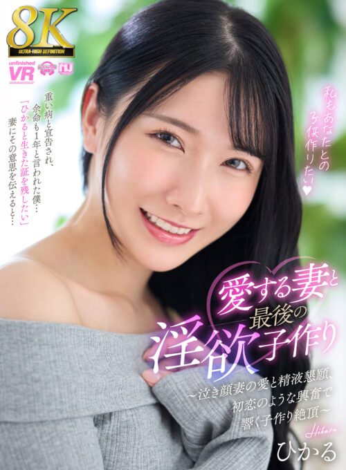 VR 8K: Final Passion with My Beloved Wife Hikaru