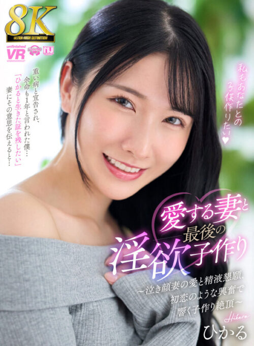 VR 8K: Final Passion with My Beloved Wife Hikaru