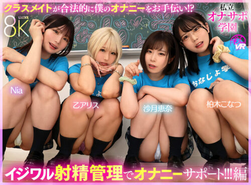 Private Mast Support Academy: Classmates Legally Help My Masturbation in VR