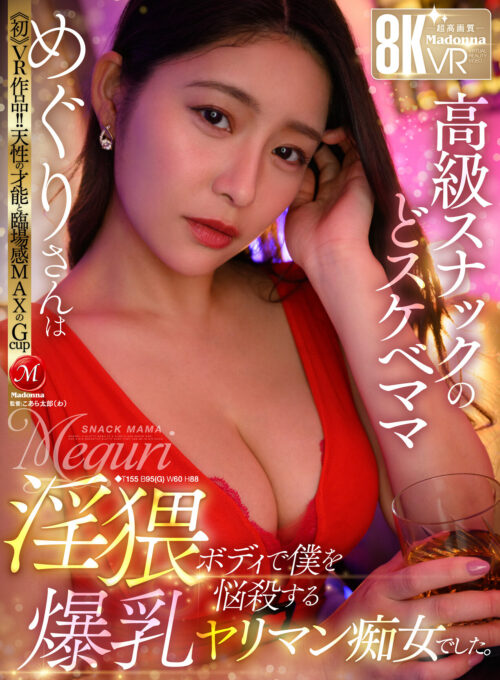 VR Debut: G-Cup High-Class Snack Bar Mama's Seductive Charm