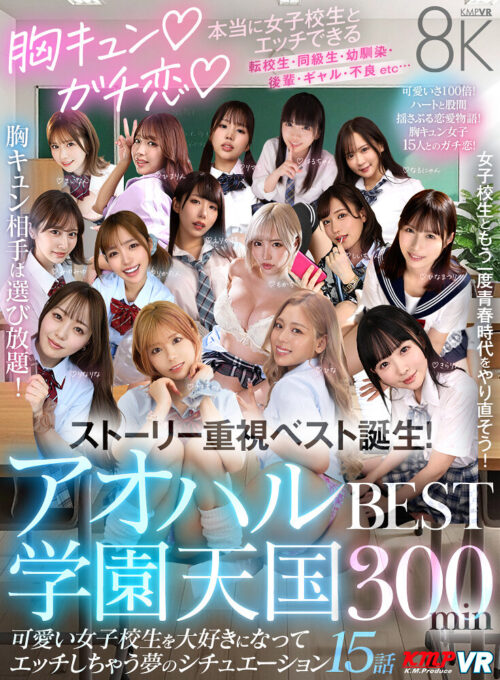 【VR】Heart-Throbbing Romance: True School Girl Paradise BEST 300min