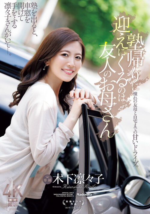 My Friend's Mother Picks Me Up After Cram School: Rinko Kinoshita