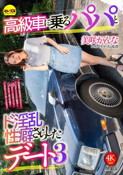 Luxury Car Date with Sugar Daddy Vol. 3 - Misaki Kanna