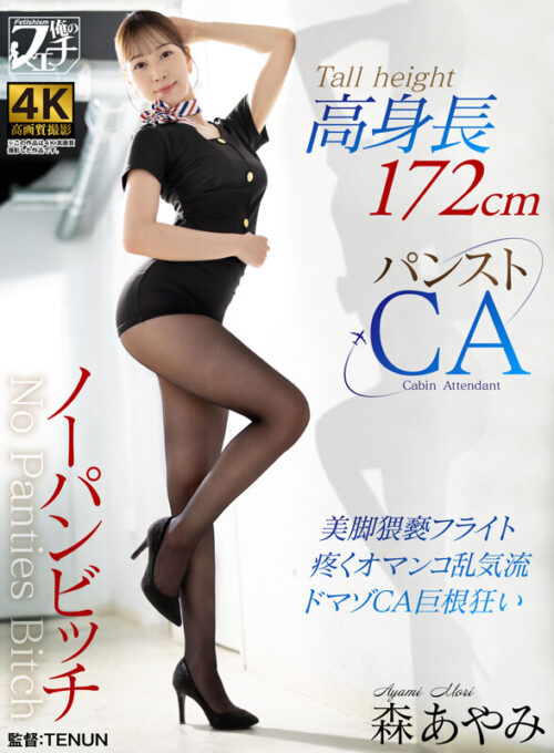 Tall Pantyhose CA Mori Ayami - No Panties