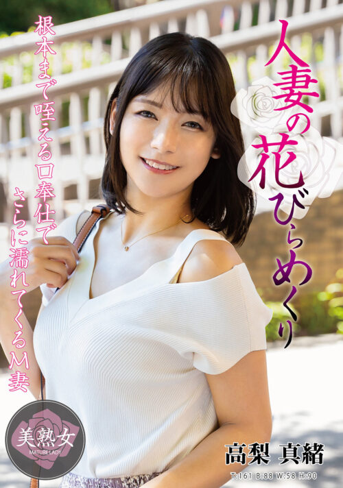Married Woman's Petals Unfold: Mao Takanashi