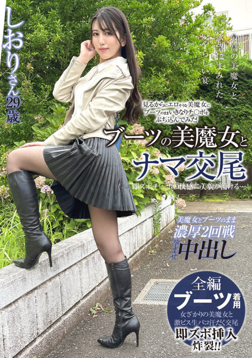 Beautiful Mature Woman in Boots: Raw Intercourse with Shiori, Age 29