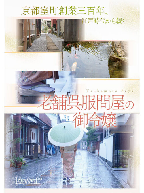 Kyoto Muromachi: Kimono Shop Heiress Tsukamoto Saya AV Debut