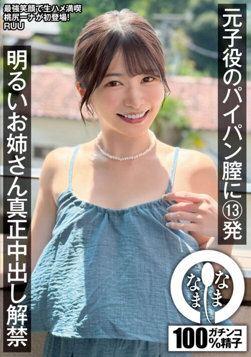 13 Creampies for Former Child Actor RUU: Bright Sister Uncensored
