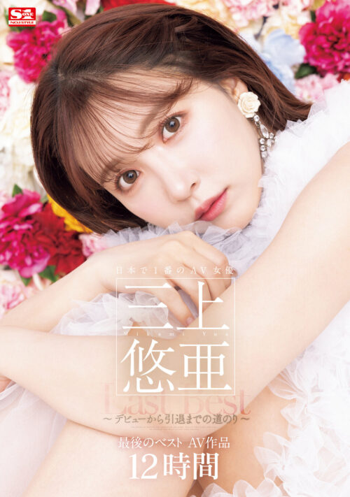 Yua Mikami Final Best 12 Hours: From Debut to Retirement
