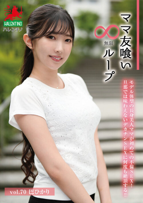Mom Friend Devouring Infinite Loop Vol.70 Tomoe Hikari