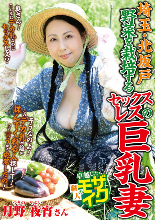 Sexless Busty Farm Wife in Kitasakado, Saitama