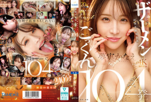 TAMEIKE 20th Anniversary Special: 104 Real Cumshots