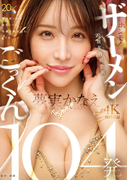 TAMEIKE 20th Anniversary Special: 104 Real Cumshots