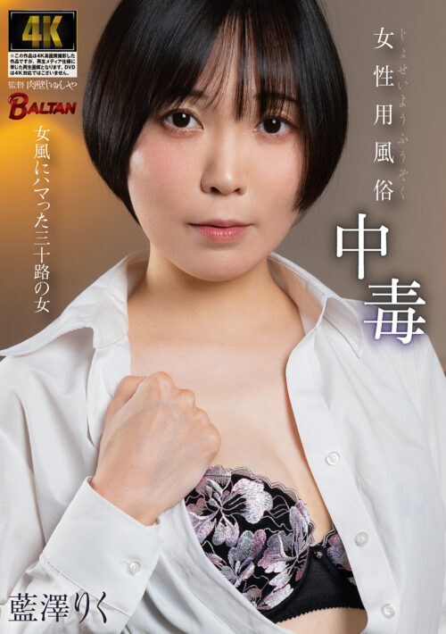 Female Escort Addiction: 30-Year-Old Woman Hooked on Women's Services - Aizawa Riku