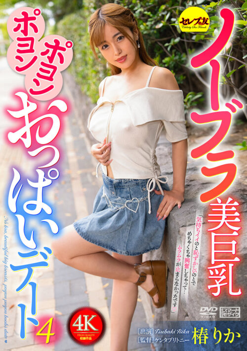 No Bra Busty Bouncing Breasts Date 4 - Tsubaki Rika
