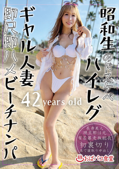 Showa-Born Sexy Highleg Gal Married Woman Beach Pickup Quickie