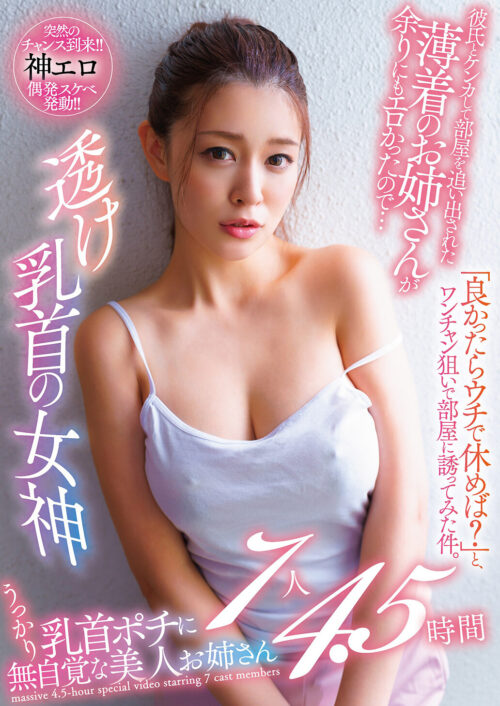 Goddess with See-Through Nipples: Inviting the Lightly-Dressed Sister Next Door Inside - 7 Girls, 4.5 Hours