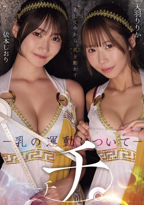 Breasts: On Breast Movement - Amou Ririka & Yorimoto Shiori