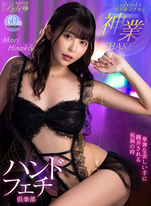 【VR】Hand Fetish Club: Divine Technique with Delicate Beautiful Hands - Mori Hinako