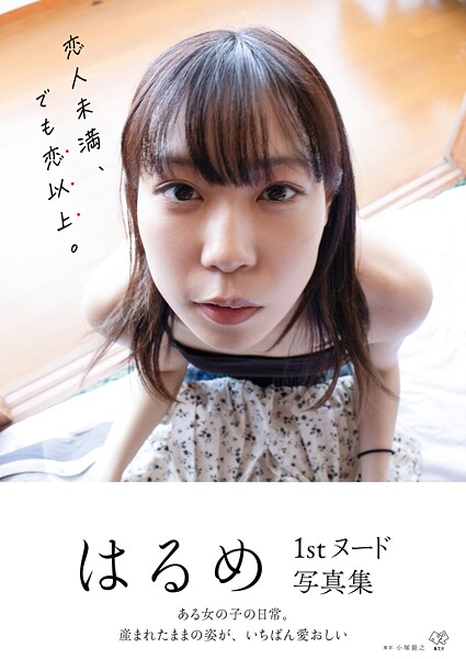 Harume's 1st Nude Photo Collection 'More Than Friends, Less Than Lovers'