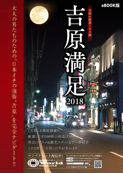 Yoshiwara Satisfaction 2018