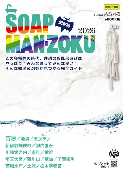 Soapland Man-Zoku Kanto Edition 2026