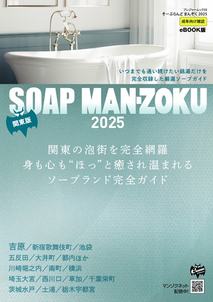 Soapland Man-Zoku Kanto Edition 2025