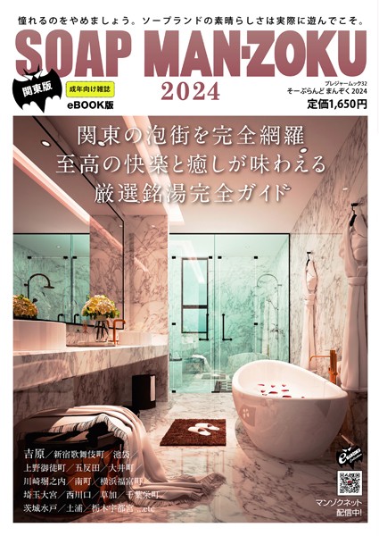 Soapland Man-Zoku Kanto Edition 2024