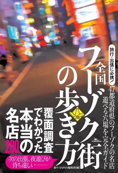Japan's Adult Entertainment Districts Guide: 200 Top-Rated Shops