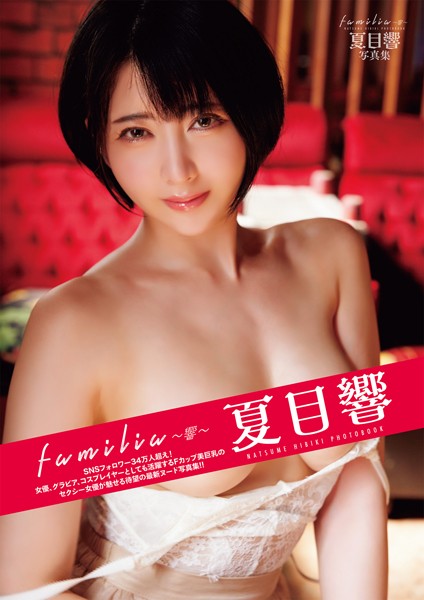 Familia ~Hibiki~ Natsume Hibiki Photo Collection