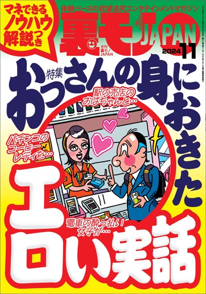 Ura Mono JAPAN November 2024 - Real Adult Stories & Nationwide Guide