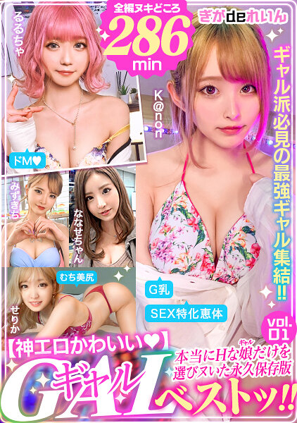 Gal Best Selection: Divine Eroticism Vol.01
