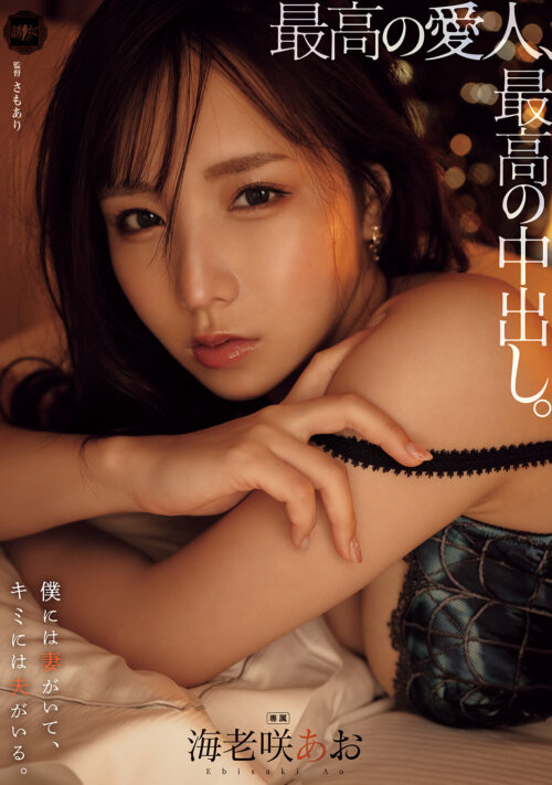 The Perfect Mistress, Perfect Creampie. Ebi Saki Ao