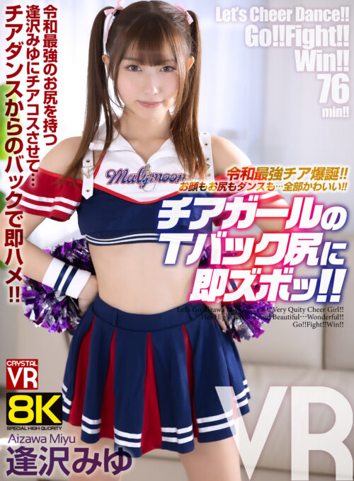 【VR】【8KVR】Ultimate Reiwa Cheerleader! Cute Face, Cute Butt, Cute Dance...Everything! Instant Deep Penetration with Cheerleader's T-Back - Miyu Aizawa