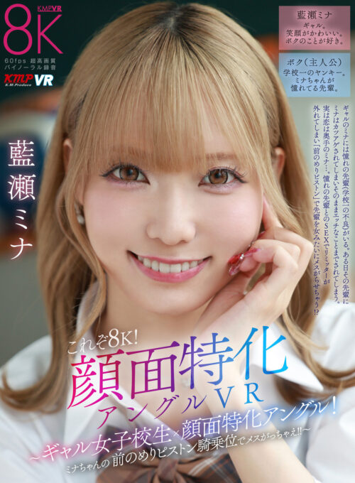 【VR】True 8K! Face-Focused Angle VR - Gal Schoolgirl x Close-up Facials! Mina's Intense Cowgirl Pounding!!