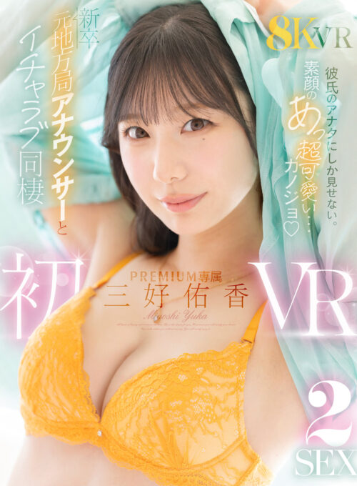Miyoshi Yuka's VR Debut: Live-in Lover 8K