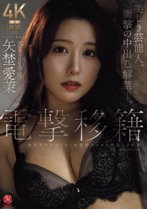 Lightning Transfer: Madonna Exclusive - Aima Yano's Shocking Creampie Debut