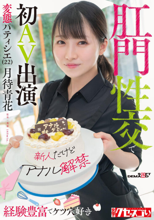 Anal Debut: Perverted Pastry Chef Tsukimachi Aoka (22)