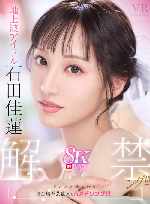 【VR】VR NO.1 STYLE Broadcast Idol Ishida Karen Debut!!!