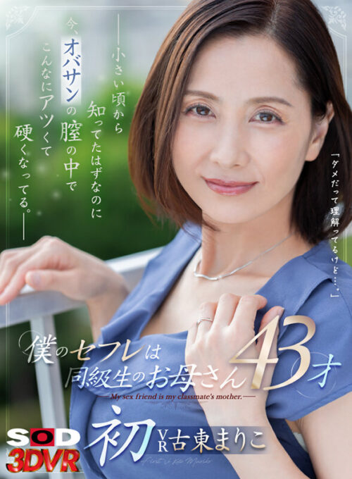 【VR】Friend's Mom: Secret Affair with a 43-Year-Old