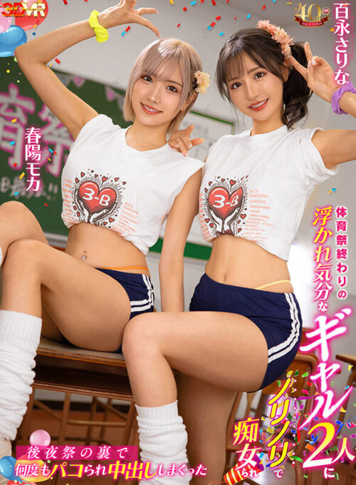 VR: Two Frisky Gals After Sports Day - Relentless Creampies