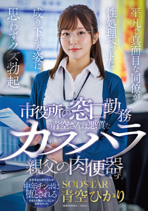 City Hall Worker Aozora: Abused by Harassment Customer