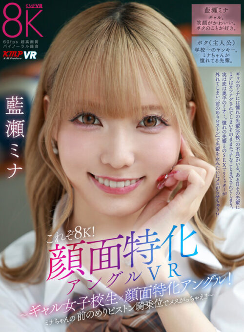 【VR】True 8K! Face-Focused Angle VR - Gal Schoolgirl x Close-up Facials! Mina's Intense Cowgirl Pounding!!