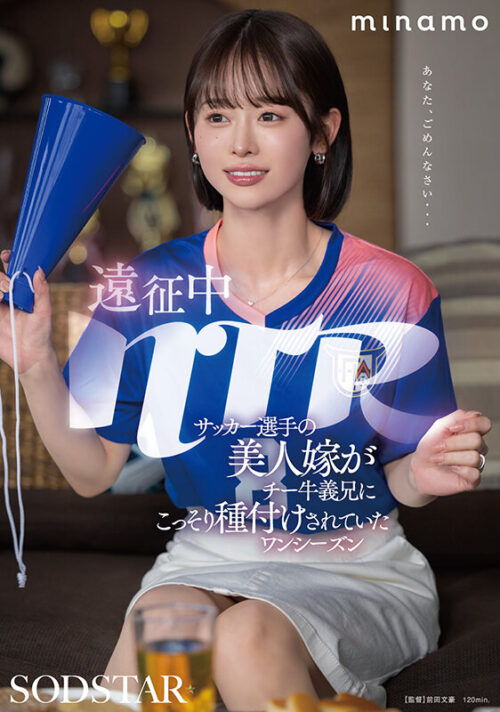 NTR During Away Games: Soccer Star's Beautiful Wife Secretly Impregnated by Nerdy Brother-in-Law - One Season with MINAMO