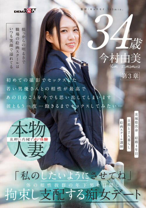 Yumi Imamura 34: Blindfolded Control with Perfect Chemistry
