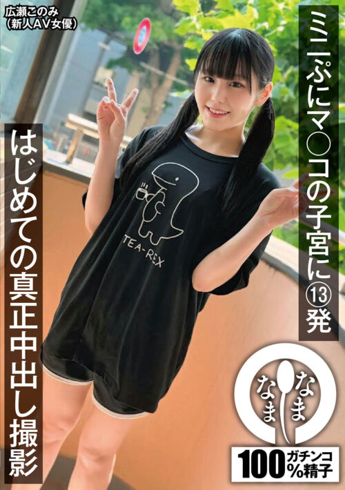 First Raw Creampie: 13 Shots in Petite Uterus - Konomi Hirose