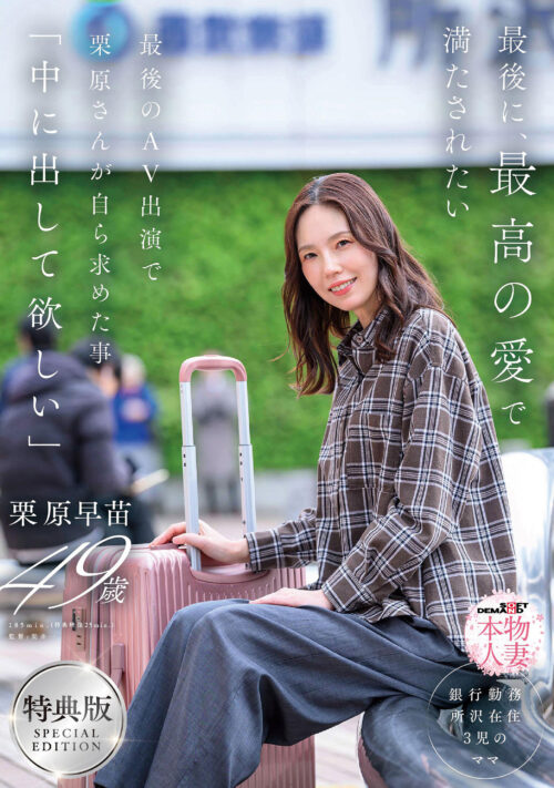 Final Chapter: Filled with Ultimate Love - Kurihara Sanae's Last Request