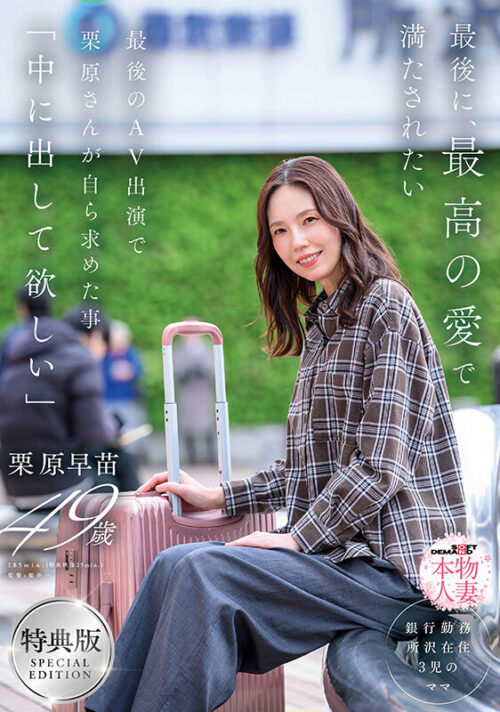 Final Chapter: Filled with Ultimate Love - Kurihara Sanae's Last Request