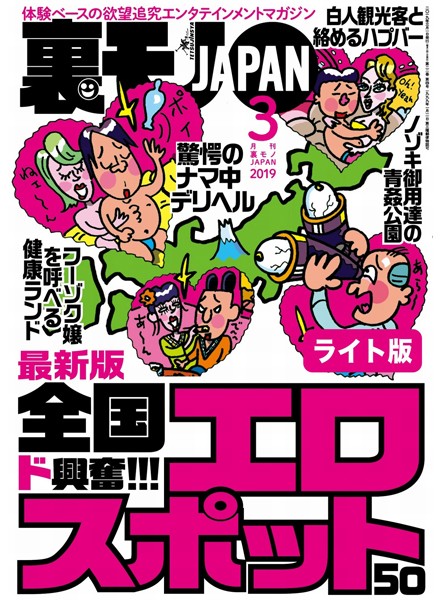 50 Exciting Adult Hotspots Nationwide★High Chance of Meeting Sex-Addicted Women★Real Life Knowledge Guide★Underground Japan [Light]
